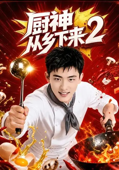 《厨神从乡下来2（40集）AI短剧》短剧全集免费在线观看-CD网盘社
