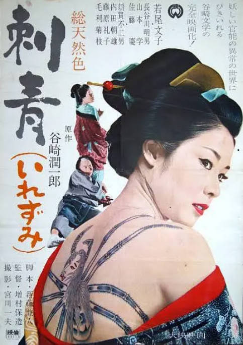 日本电影《刺青》（1966）剧情 豆瓣7.4[夸克网盘]-布伊影视网