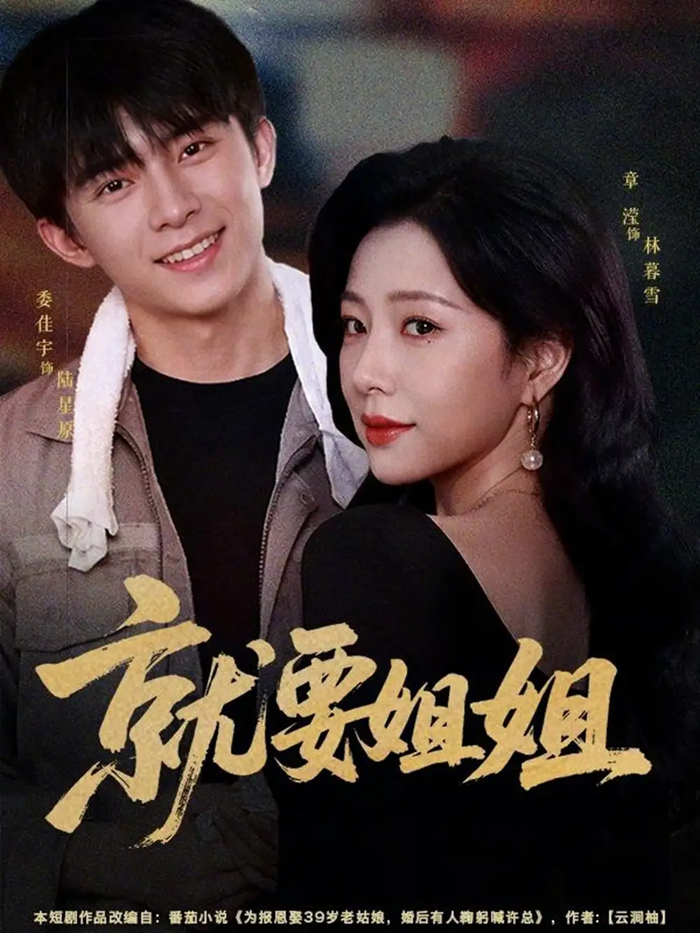 《就要姐姐（52集）委佳宇＆章滢》短剧全集免费在线观看-CD网盘社