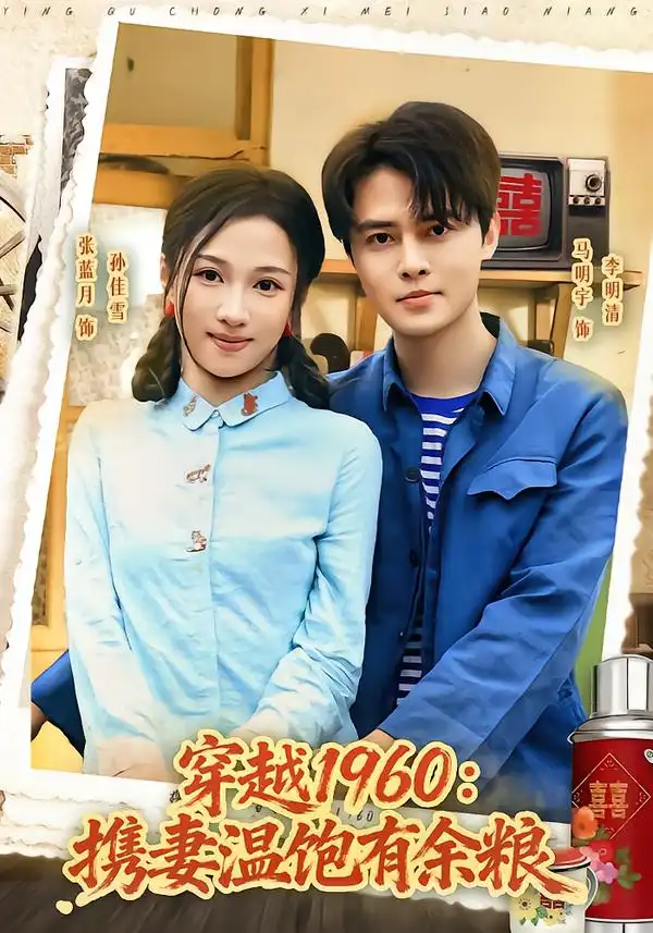 《穿越1960：携妻温饱有余粮&穿越1960携妻温饱有余粮（80集）马明宇＆张蓝月》短剧全集免费在线观看