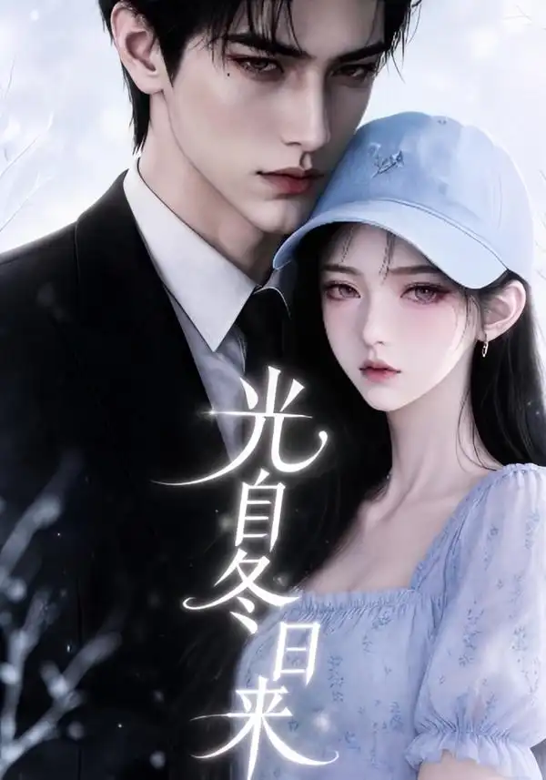 光自冬日来（219集）AI短剧全集免费在线观看 - 第一搜