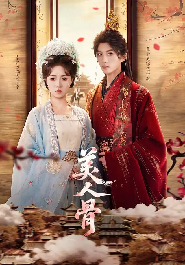 美人骨（135集）陈云廷＆李冰冰全集免费在线观看 - 第一搜