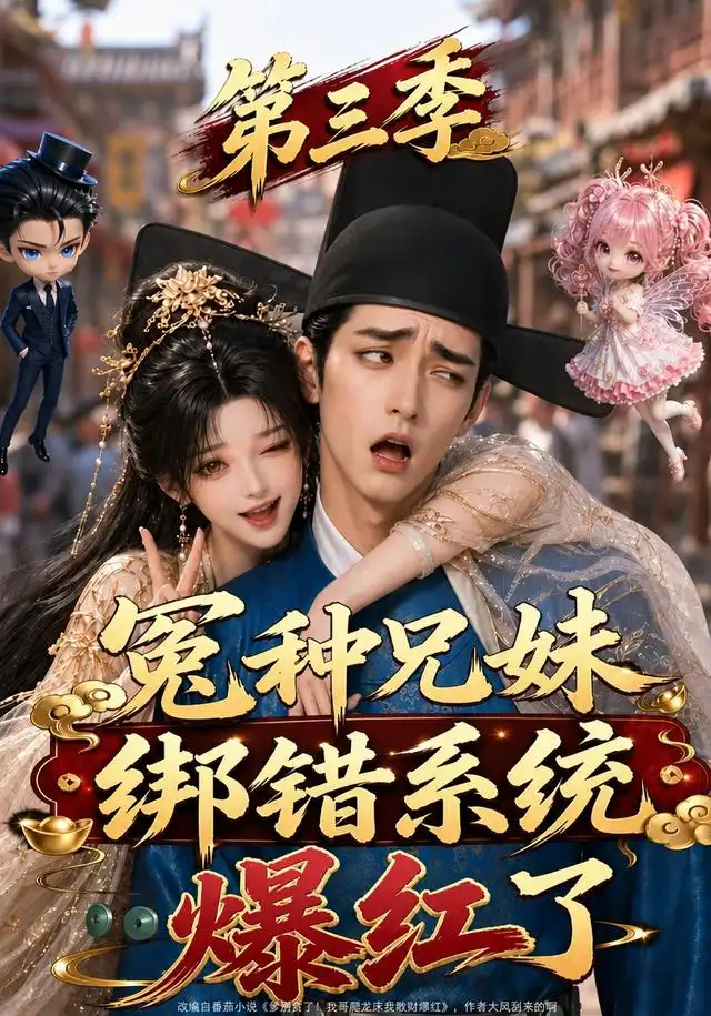 《冤种兄妹绑错系统爆红了第三季（175集）AI短剧》短剧全集免费在线观看-CD网盘社