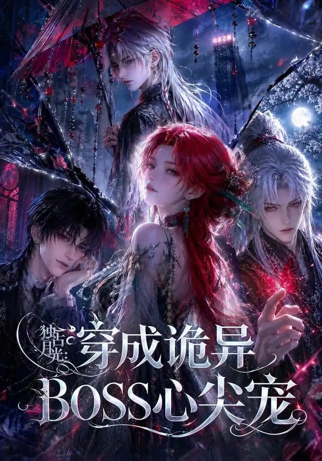 《独占月光：穿成诡异BOSS心尖宠&独占月光穿成诡异BOSS心尖宠（61集）AI短剧》短剧全集免费在线观看-布伊影视网