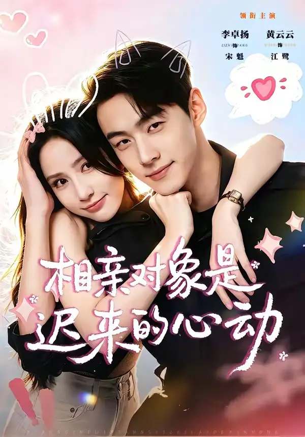 《相亲对象是迟来的心动（74集）李卓扬＆黄云云》短剧全集免费在线观看-布伊影视网