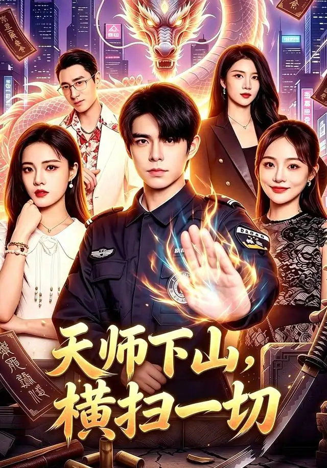 《天师下山，横扫一切&天师下山横扫一切（87集）万家乐＆卜萌楠》短剧全集免费在线观看-CD网盘社
