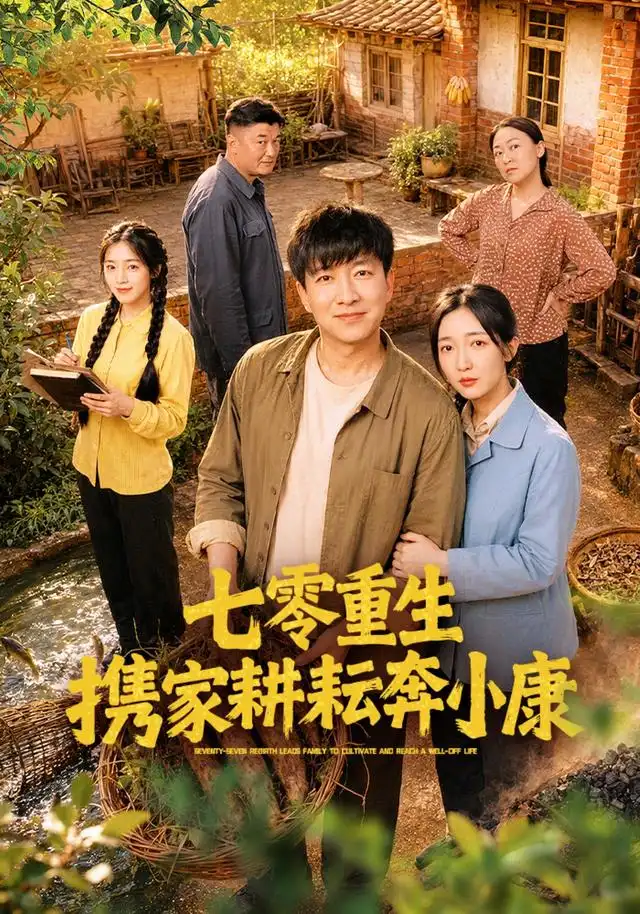 《七零重生携家耕耘奔小康（80集）陈子轩&赵琪》短剧全集免费在线观看-CD网盘社