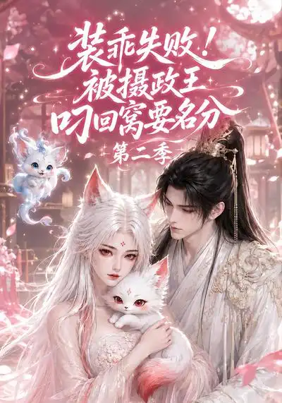 《装乖失败！被摄政王叼回窝要名分第二季&装乖失败被摄政王叼回窝要名分第二季（124集）AI短剧》短剧全集免费在线观看-CD网盘社