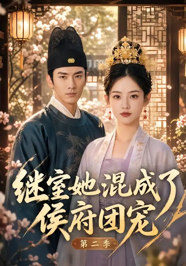 《继室她混成了侯府团宠第二季（190集）AI短剧》短剧全集免费在线观看-CD网盘社