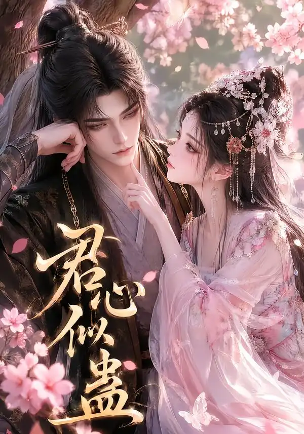 《君心似蛊（57集）AI短剧》短剧全集免费在线观看-CD网盘社