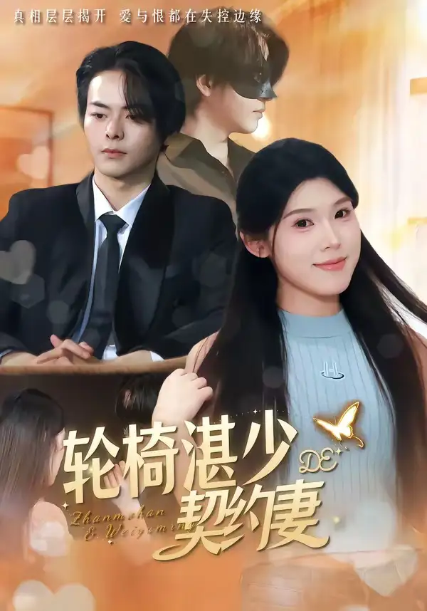 《轮椅湛少的契约妻（57集）赖子彤＆邓陈成》短剧全集免费在线观看-CD网盘社