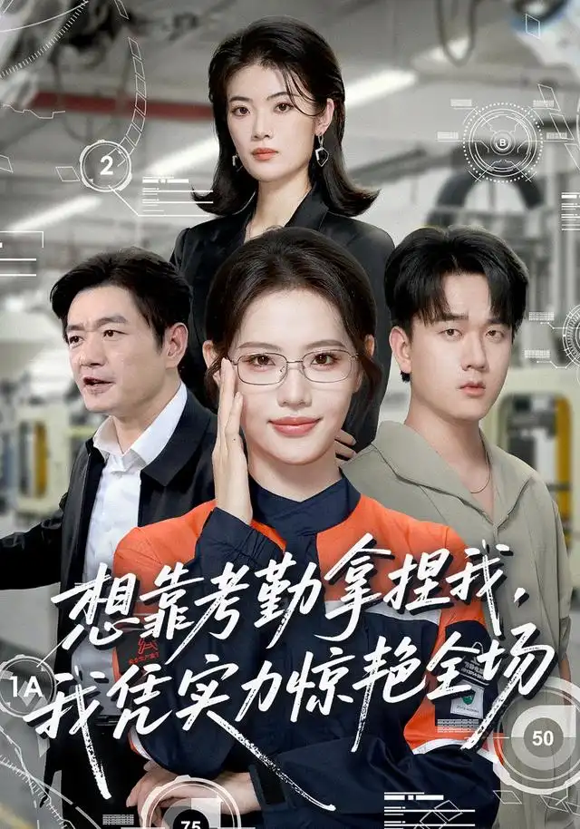 《想靠考勤拿捏我，我凭实力惊艳全场&想靠考勤拿捏我我凭实力惊艳全场（64集）董洁＆秦祎童》短剧全集免费在线观看