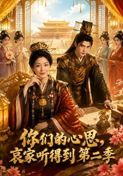 《你们的心思，哀家听得到第二季&你们的心思哀家听得到第二季（81集）AI短剧》短剧全集免费在线观看-CD网盘社