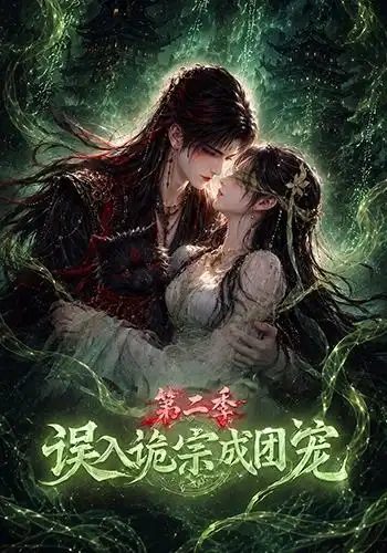 《误入诡宗成团宠第二季（97集）AI短剧》短剧全集免费在线观看