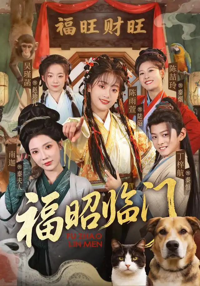 《福昭临门（70集）陈雨萱＆丁梓航》短剧全集免费在线观看-CD网盘社
