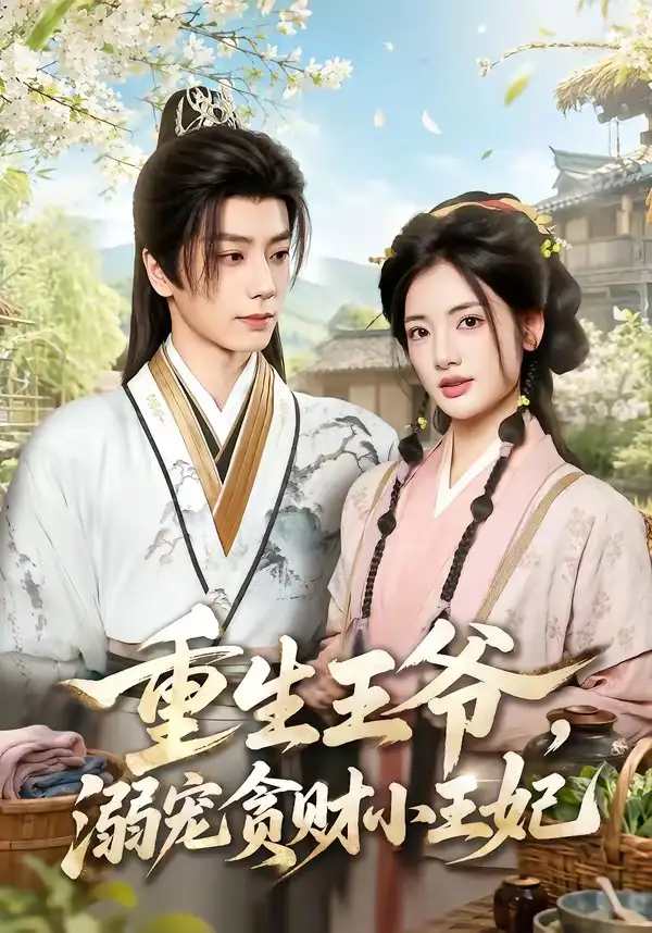 《重生王爷，溺宠贪财小王妃（84集）唐书亚&李靖也》短剧全集免费在线观看-布伊影视网