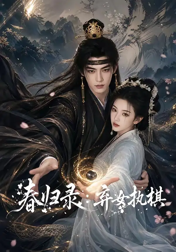 《春归录：弃女执棋&春归录弃女执棋（84集）AI短剧》短剧全集免费在线观看-CD网盘社
