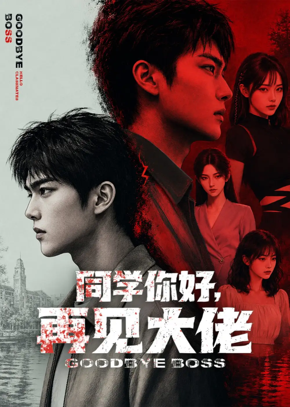 《同学你好，再见大佬&同学你好再见大佬（60集）AI短剧》短剧全集免费在线观看-布伊影视网