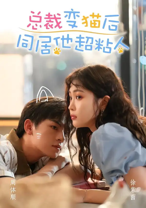 《总裁变猫后同居他超粘人（84集）周体顺＆徐紫茵（1080P）》短剧全集免费在线观看-CD网盘社