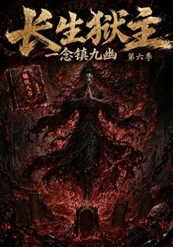 长生狱主，一念镇九幽第六季&长生狱主一念镇九幽第六季（123集）AI短剧全集免费在线观看 - 第一搜