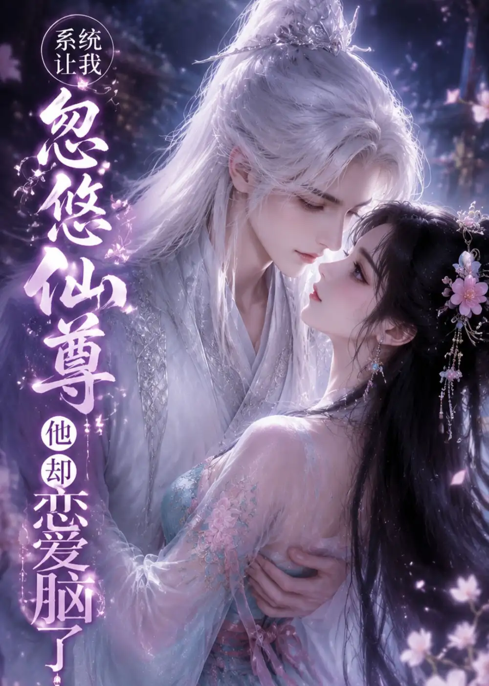 《系统让我忽悠仙尊他却恋爱脑了（33集）AI短剧》短剧全集免费在线观看-布伊影视网