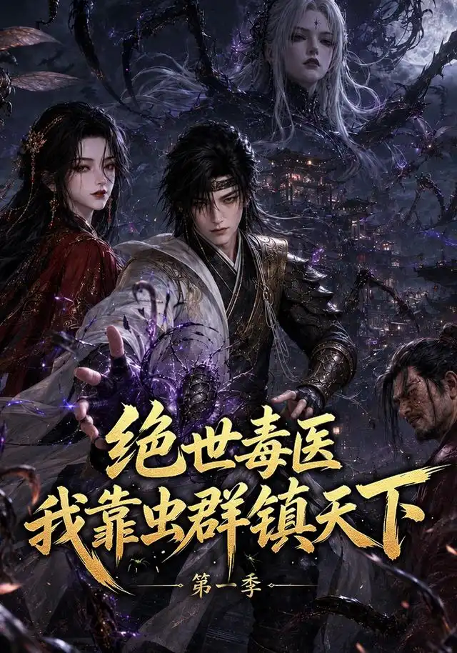 《绝世毒医：我靠虫群镇天下第一季&绝世毒医我靠虫群镇天下第一季（104集）AI短剧》短剧全集免费在线观看-CD网盘社
