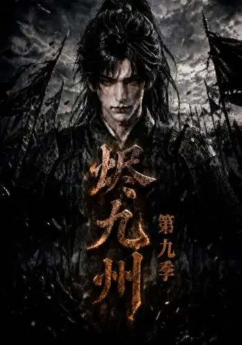 《烬九州第九季（190集） AI短剧》短剧全集免费在线观看-布伊影视网