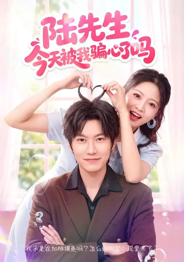 陆先生今天被我骗心了吗（56集）贾怡楠＆李梓铭全集免费在线观看 - 第一搜