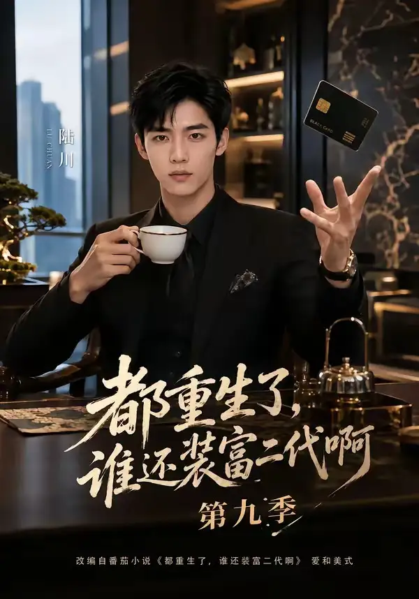 《都重生了，谁还装富二代啊第九季&都重生了谁还装富二代啊第九季（99集）AI短剧》短剧全集免费在线观看-布伊影视网