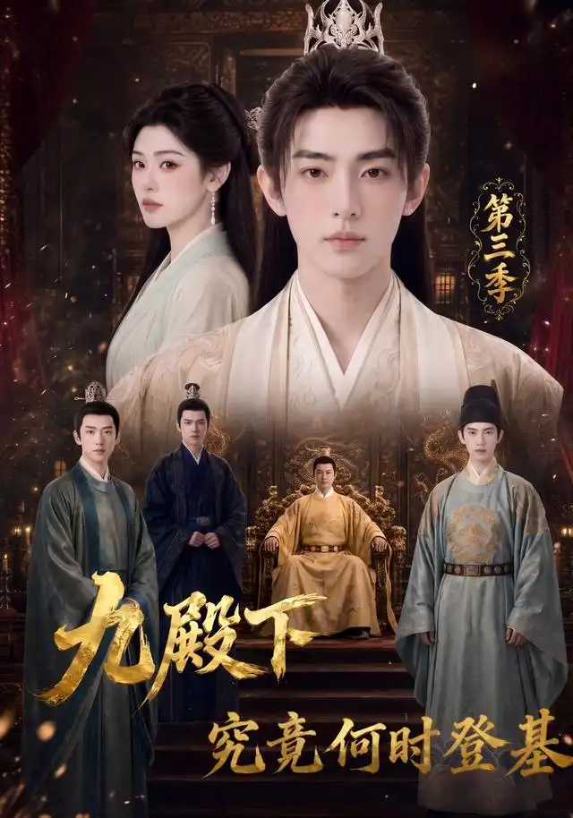 《九殿下究竟何时登基第三季（63集）AI短剧》短剧全集免费在线观看-布伊影视网
