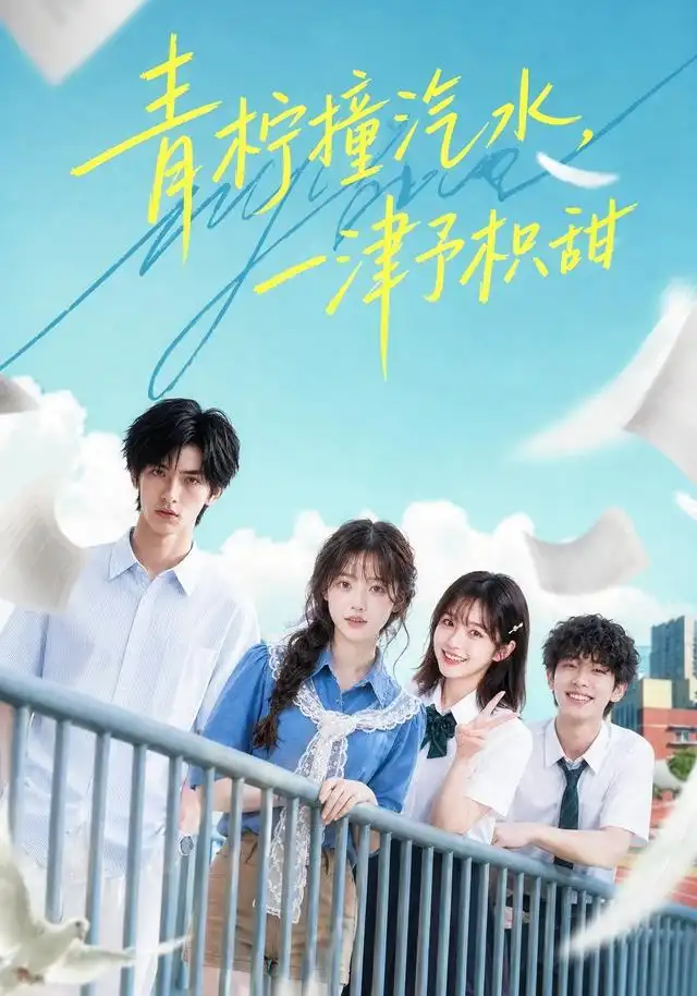 《青柠撞汽水，一津予积甜&青柠撞汽水一津予积甜（107集）AI短剧》短剧全集免费在线观看-布伊影视网