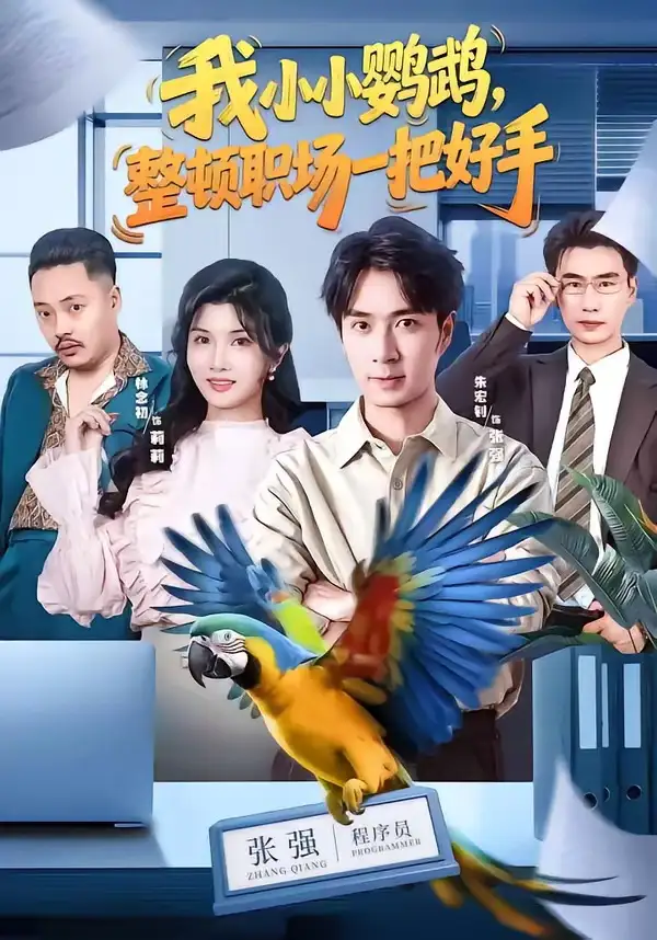 《我小小鹦鹉，整顿职场一把好手（62集）朱宏钊&林念初&周伟&负辰鑫》短剧全集免费在线观看-CD网盘社