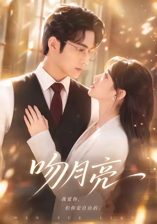 吻月亮（61集）AI短剧全集免费在线观看 - 第一搜