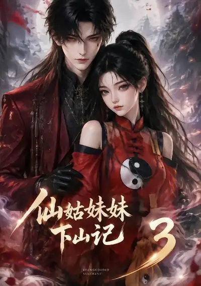 《仙姑妹妹下山记3（110集）AI短剧》短剧全集免费在线观看-布伊影视网