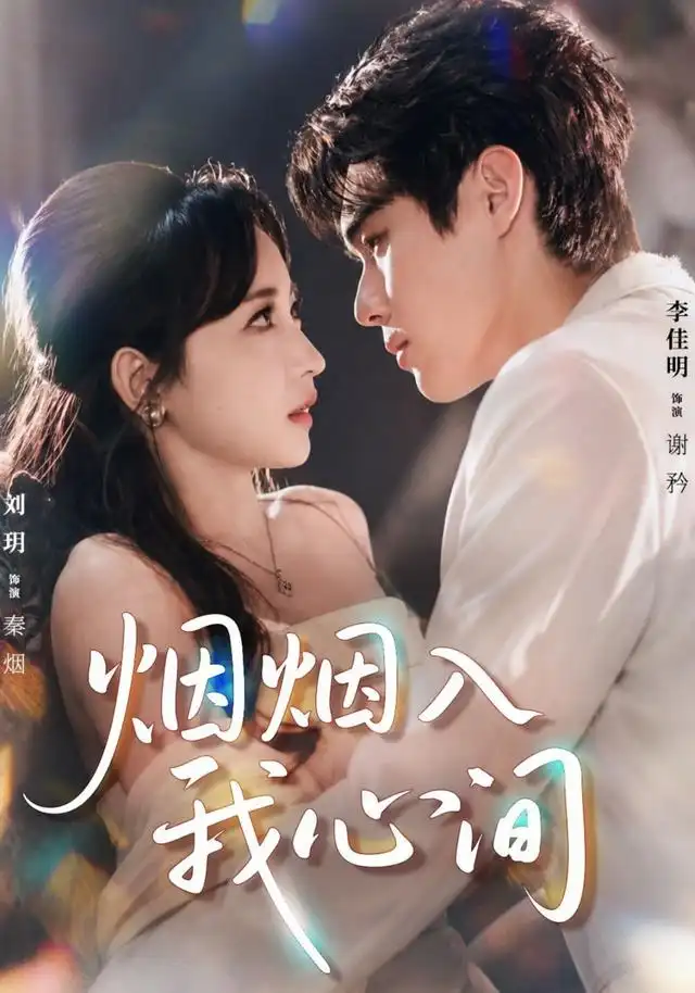 《烟烟入我心间（66集）李佳明＆刘玥（1080P）》短剧全集免费在线观看-CD网盘社