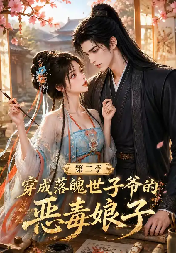 穿成落魄世子爷的恶毒娘子第二季（226集）AI短剧全集免费在线观看 - 第一搜