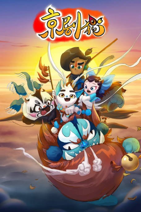 [国剧]动漫《京剧猫》（1-4季）（2015-2020）动画 / 儿童 / 奇幻 / 冒险 豆瓣9.4[夸克网盘]-CD网盘社