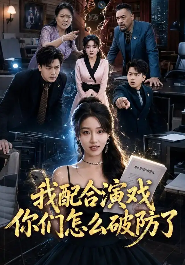 我配合演戏你们怎么破防了（70集）宋喃＆董文锦全集免费在线观看 - 第一搜