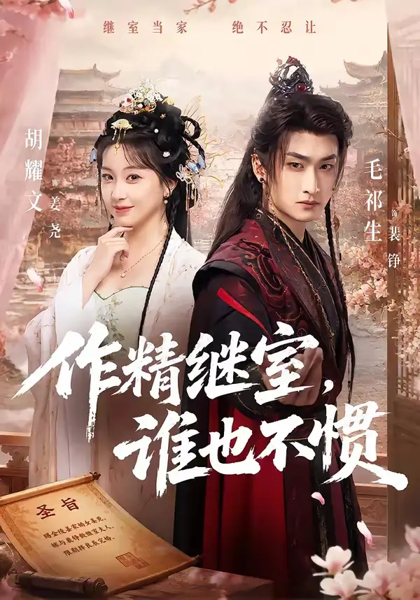 《作精继室，谁也不惯（88集）胡耀文&毛祁生》短剧全集免费在线观看-CD网盘社