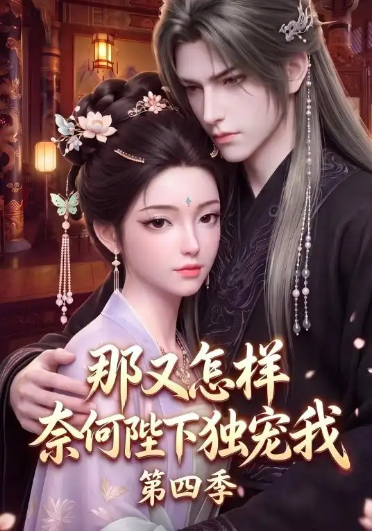 那又怎样奈何陛下独宠我第四季（100集）AI短剧全集免费在线观看 - 第一搜