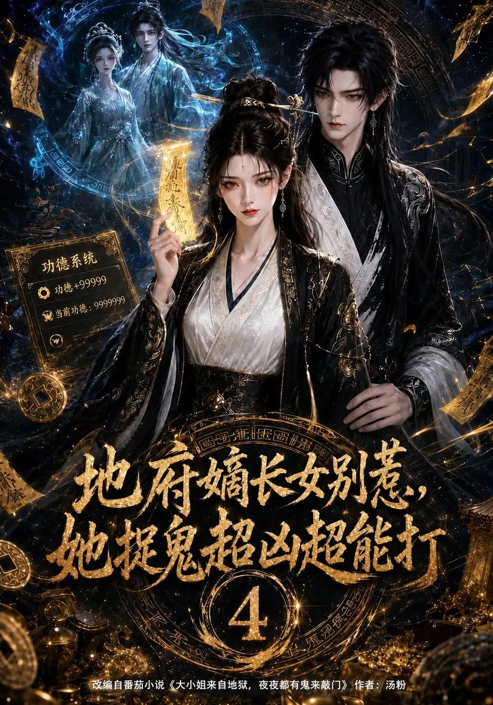 地府嫡长女别惹，她捉鬼超凶超能打4&地府嫡长女别惹她捉鬼超凶超能打4（122集）AI短剧全集免费在线观看 - 第一搜