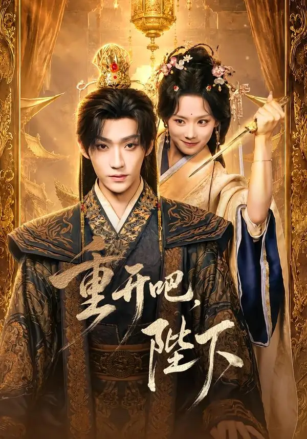 《重开吧，陛下&重开吧陛下（63集）李沛洋＆鲁照华》短剧全集免费在线观看-CD网盘社