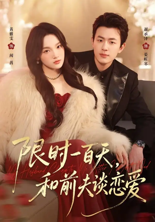 《限时一百天，和前夫谈恋爱（70集）黄雅雯&谢承泽》短剧全集免费在线观看-CD网盘社