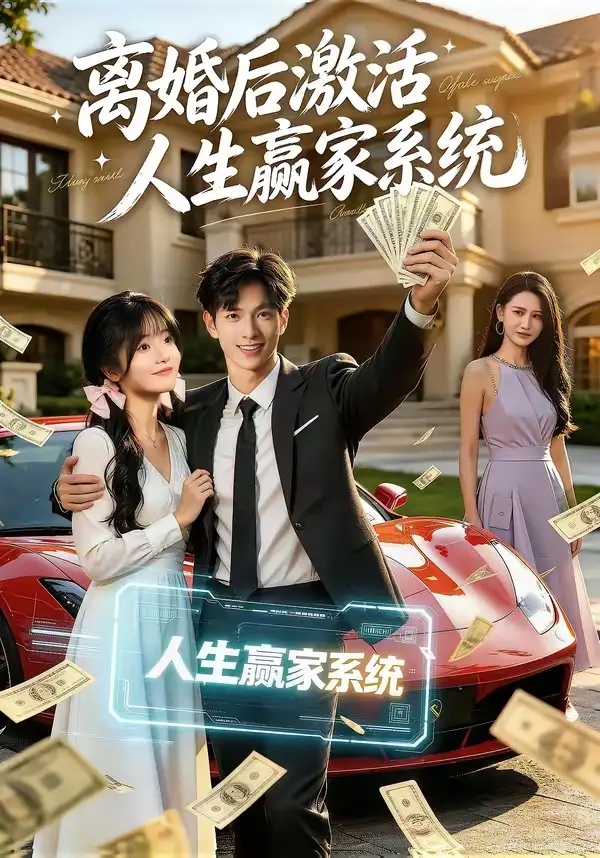 《离婚后激活人生赢家系统(77集)赵智衡&叶有云&梁月圆》短剧全集免费在线观看-CD网盘社