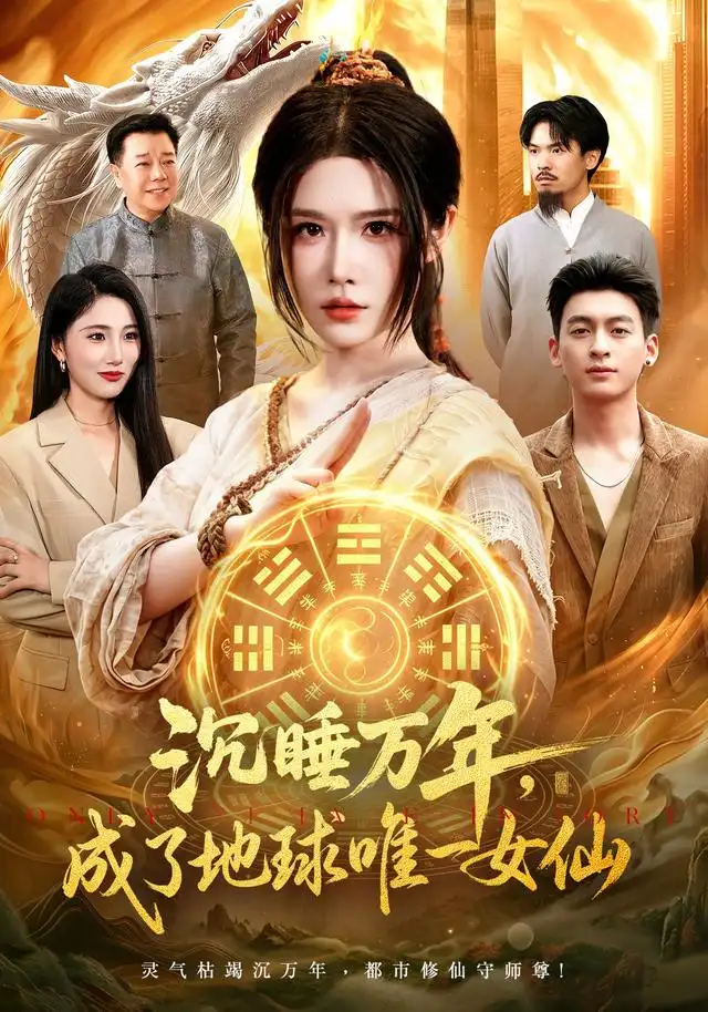 沉睡万年，成了地球唯一女仙&沉睡万年成了地球唯一女仙（105集）车芊云＆梁铭宇全集免费在线观看 - 第一搜