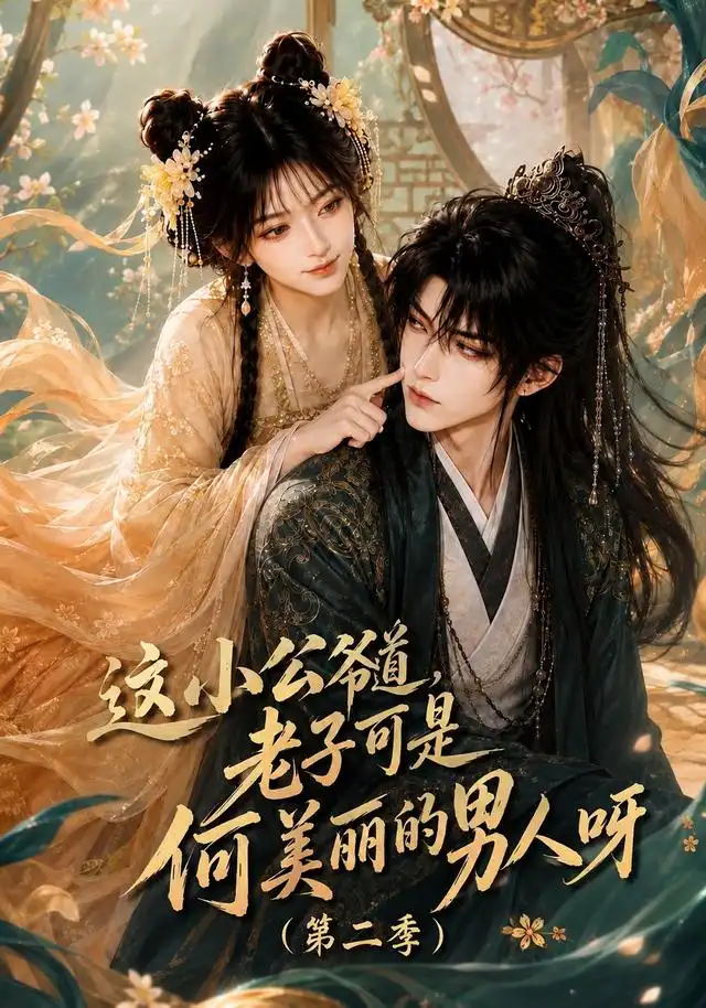 《这小公爷道，老子可是何美丽的男人呀第二季&这小公爷道老子可是何美丽的男人呀第二季（163集）AI短剧》短剧全集免费在线观看-CD网盘社