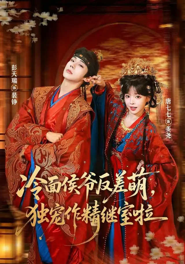《冷面侯爷反萌差，独宠作精继室啦&冷面侯爷反萌差独宠作精继室啦（67集）彭天瑞＆唐七七》短剧全集免费在线观看-CD网盘社