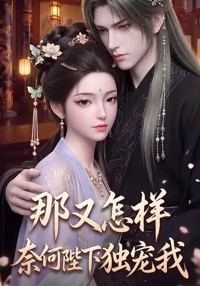 《那又怎样奈何陛下独宠我（200集） AI短剧》短剧全集免费在线观看-CD网盘社