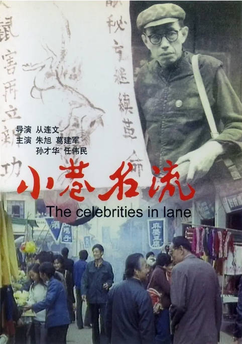 国内电影《小巷名流》（1985）剧情 豆瓣8.9[夸克网盘]-CD网盘社