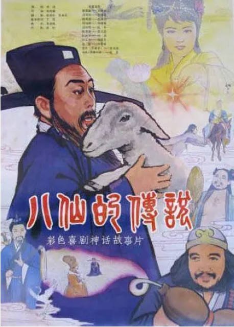 国剧《八仙的传说》（1985）[夸克网盘]-CD网盘社